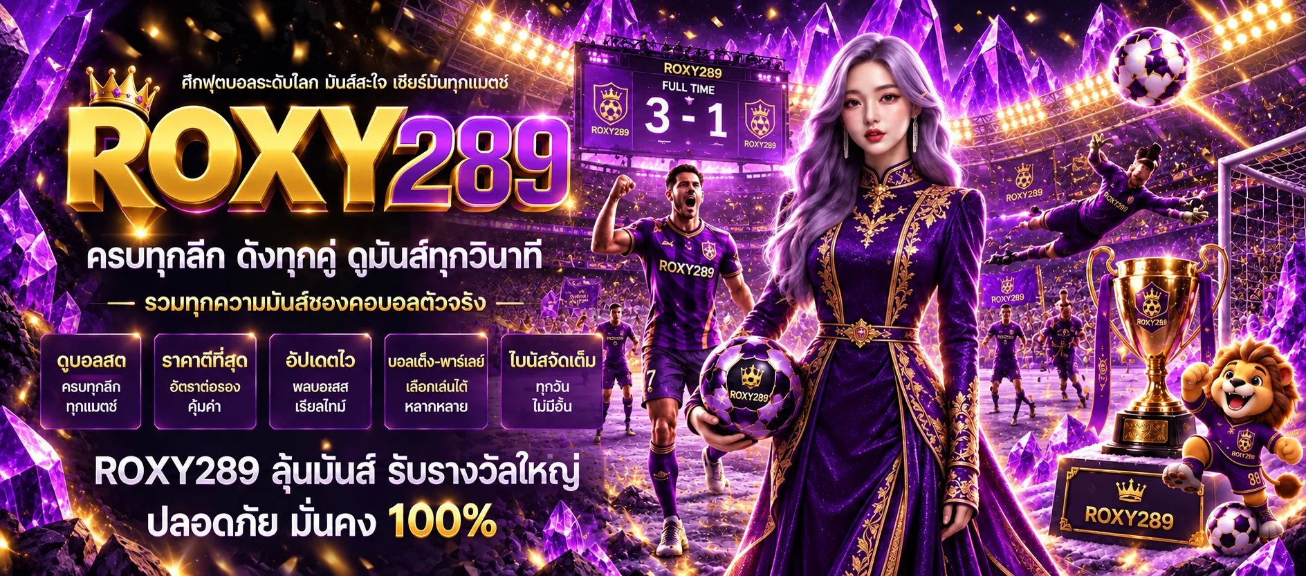 ROXY289 กีฬา สนามฟุตบอลและสกอร์สดสีม่วงทอง