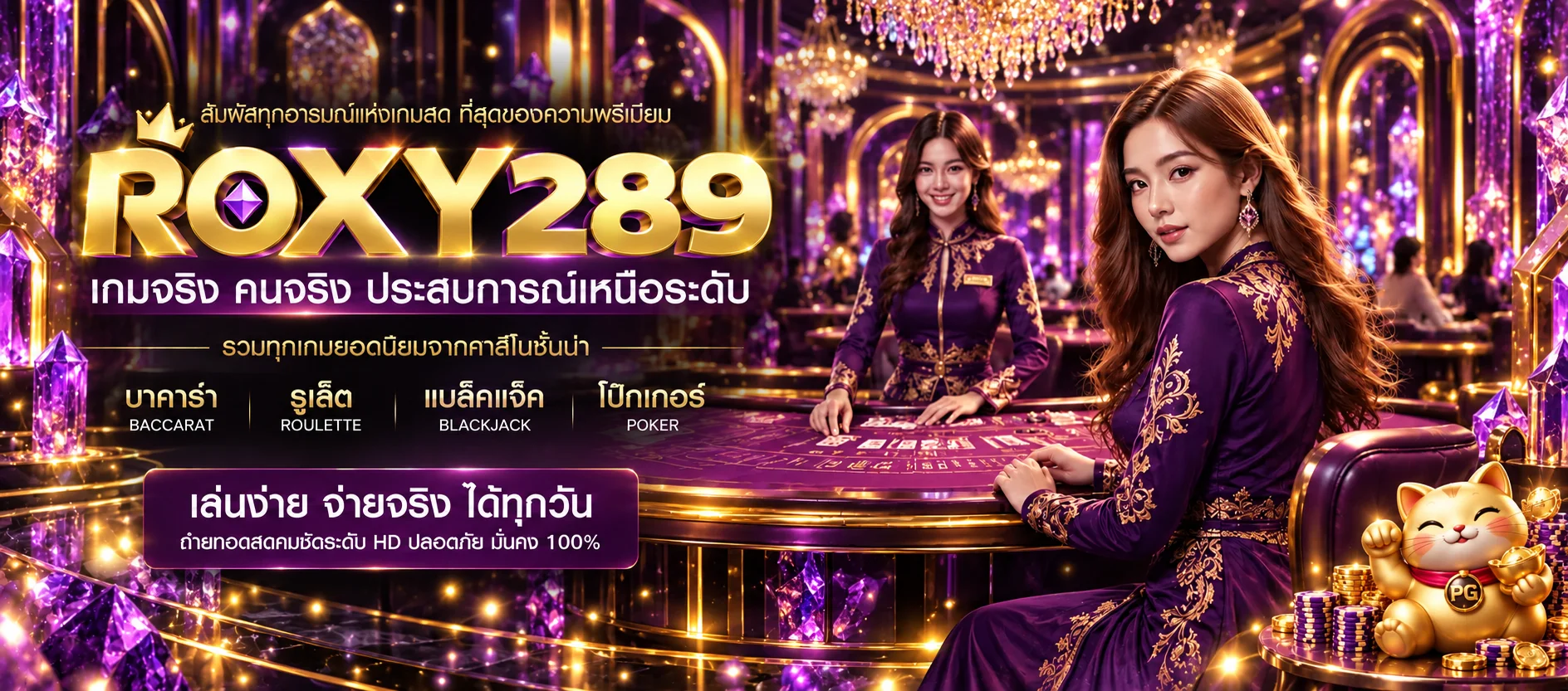 ROXY289 คาสิโนสดในโถงคริสตัลสีม่วงทอง