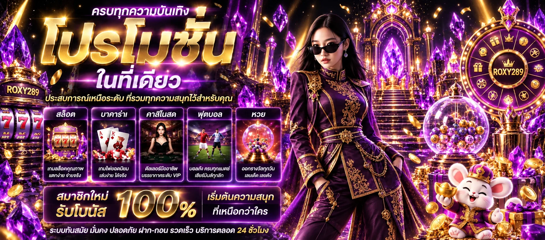 ROXY289 โปรโมชั่น วงล้อของรางวัลและโบนัสสีม่วงทอง