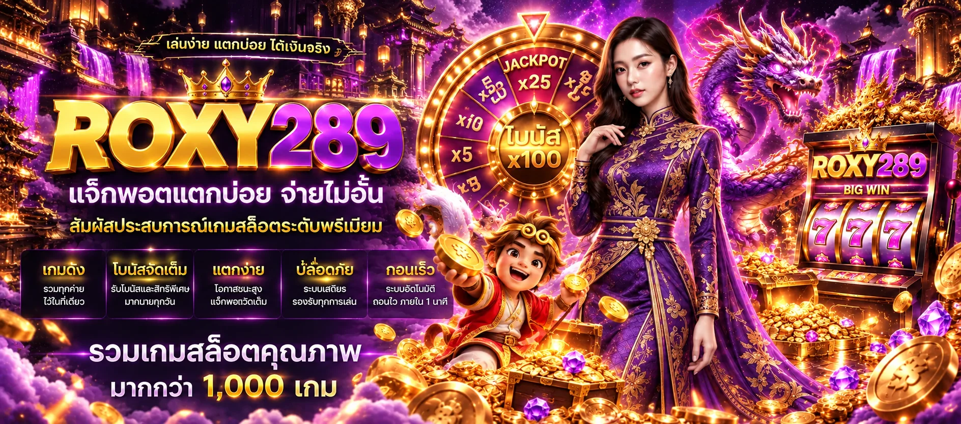 ROXY289 เว็บสล็อตรวมค่ายพร้อมวงล้อโบนัสและมาสคอต